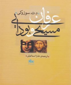 عرفان مسیحی و بودایی | د. ت. سوزوکی