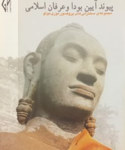 پیوند آیین بودا و عرفان اسلامی