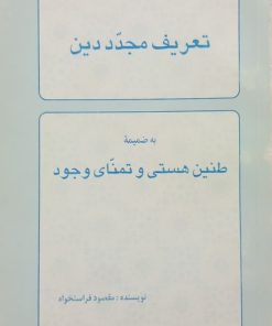 تعریف مجدد دین؛ به‌ضمیمه طنین هستی و تمنای وجود