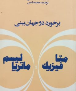برخورد دو جهان بینی؛ متافیزیک و ماتریالیسم | محمد صادقی