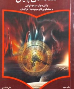 نشانه های پایان | علی فاطمیان