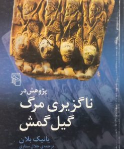 پژوهشی در ناگزیری مرگ گیل گمش | یانیک بلان