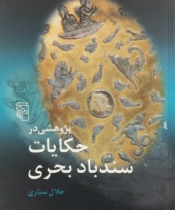 پژوهشی در حکایات سندباد بحری | جلال ستاری