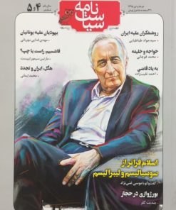 سیاست نامه | شماره 4 و 5