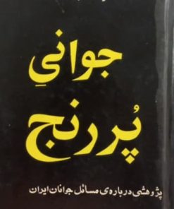 جوانی پررنج | ناصر الدین صاحب الزمانی