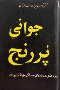 جوانی پررنج | ناصر الدین صاحب الزمانی