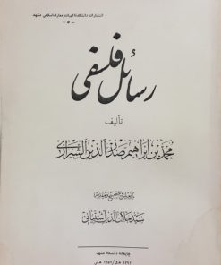 رسائل فلسفی | صدرالمتالهین