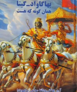 بهاگاواد - گیتا همان گونه که هست
