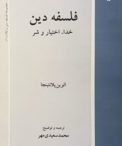 فلسفه دین؛ خدا، اختیار و شر | الوین پلانتینجا