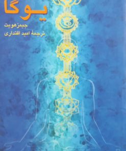 یوگا | جیمز هویت