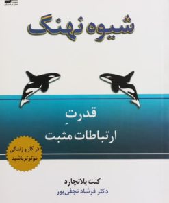 شیوه نهنگ | کنت بلانچارد