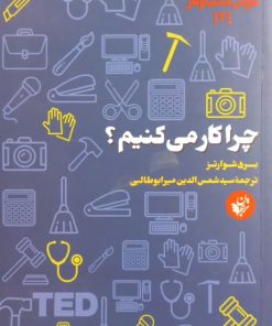 چرا کار می کنیم؟ | بری شوارتز
