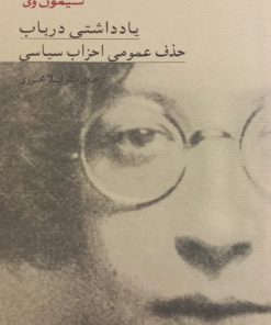 یادداشتی در باب حذف عمومی احزاب سیاسی | سیمون وی