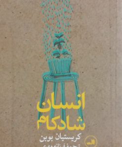 انسان شادکام | کریستیان بوبن