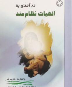 درآمدی به الهیات نظام | ولفهارت پانن برگ