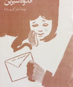 اندوه شیرین | مینو کریم زاده