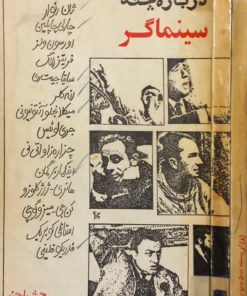 درباره چند سینماگر | جمشید ارجمند