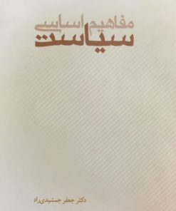 مفاهیم اساسی سیاست | جعفر جمشیدی راد