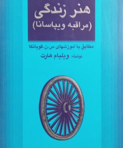 هنر زندگی (مراقبه ویپاسانا) | ویلیام هارت