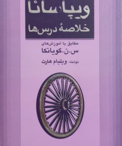 ویپاسانا؛ خلاصه درس ها | ویلیام هارت