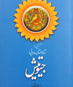آشنایی با ستاره‌بینی ودایی: جیوتیش | برزو قادری