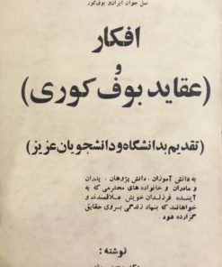 افکار و عقاید بوف کوری | محمد مقدسی