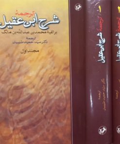 ترجمه شرح ابن عقیل
