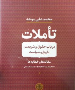 تاملات؛ در باب حقوق و شریعت، تاریخ و سیاست | محمدعلی موحد