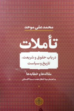 تاملات؛ در باب حقوق و شریعت، تاریخ و سیاست | محمدعلی موحد