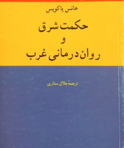 حکمت شرق و روان درمانی غرب | هانس یاکوبس