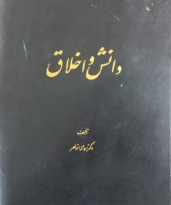 دانش و اخلاق | سید ولی الله نصر