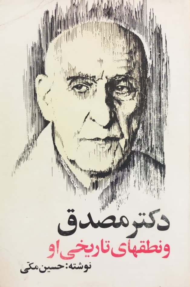 دکتر مصدق و نطقهای تاریخی او | حسین مکی