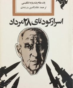 اسرار کودتای 28 مرداد