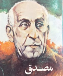 مصدق