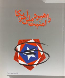 راهبرد امنیت ملی آمریکا | محمود یزدان فام