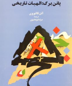 پانن برگ: الهیات تاریخی | آلن گالووی