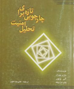 چارچوبی تازه برای تحلیل امنیت