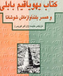 کتاب یهو یا قیم بابلی و همسر بلند آوازه‌اش شوشانا