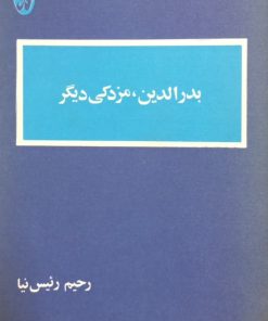 بدرالدین، مزدکی دیگر | رحیم رئیس نیا