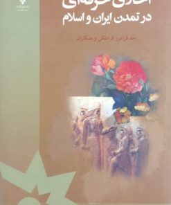 اخلاق حرفه ای در تمدن ایران و اسلام | احمد فرامرز قراملکی