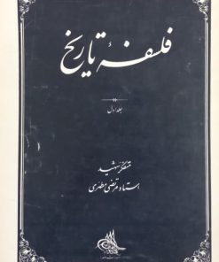 فلسفه تاریخ جلد اول | مرتضی مطهری