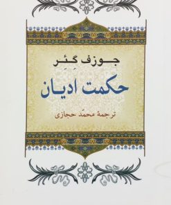 حکمت ادیان | جوزف گئر