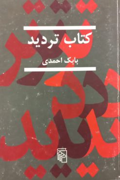 کتاب تردید | بابک احمدی