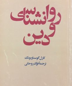 روان شناسی و دین | کارل گوستاو یونگ
