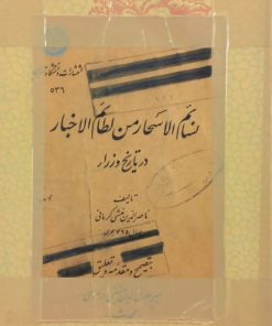 نسائم‌الاسحار من لطائم الاخبار در تاریخ وزرا | ناصرالدین منشی کرمانی