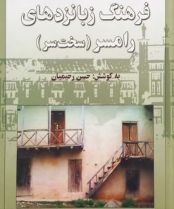 فرهنگ زبانزدهای رامسر ( سخت سر) | حسن رحیمیان