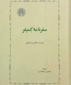 سفرنامه کمپفر | انگلبرت کمپفر