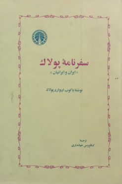 سفرنامه پولاک؛ ایران و ایرانیان | یاکوب ادوارد پولاک
