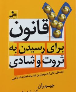 7 قانون برای رسیدن به ثروت و شادی | جیم ران