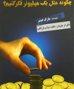 چگونه مثل یک میلیونر فکر کنیم؟ | مارک فیشر